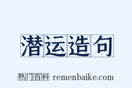 潜运造句是什么意思的图片